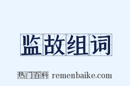 监故组词是什么意思的图片